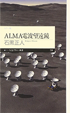 ALMA電波望遠鏡 (ちくまプリマー新書)