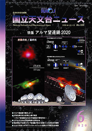 2020年6月号　特集「アルマ望遠鏡2020」